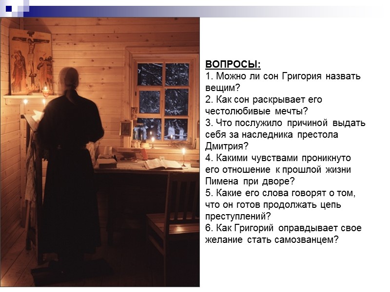 ВОПРОСЫ: 1. Можно ли сон Григория назвать вещим? 2. Как сон раскрывает его честолюбивые